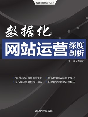 cover image of 数据化网站运营深度剖析